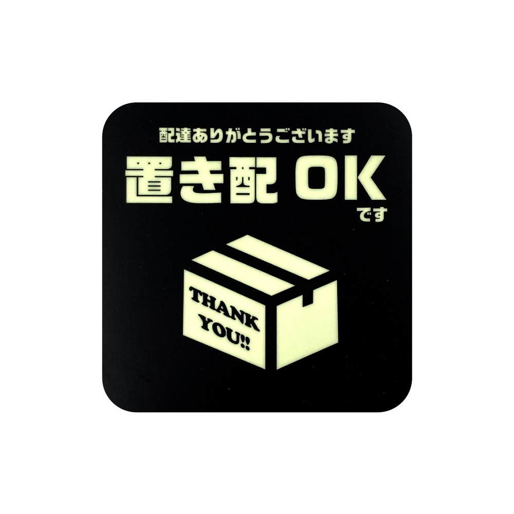 置き配 蛍光・蓄光 マグネット ｜ らくメッセ 宅配ボックス BOX