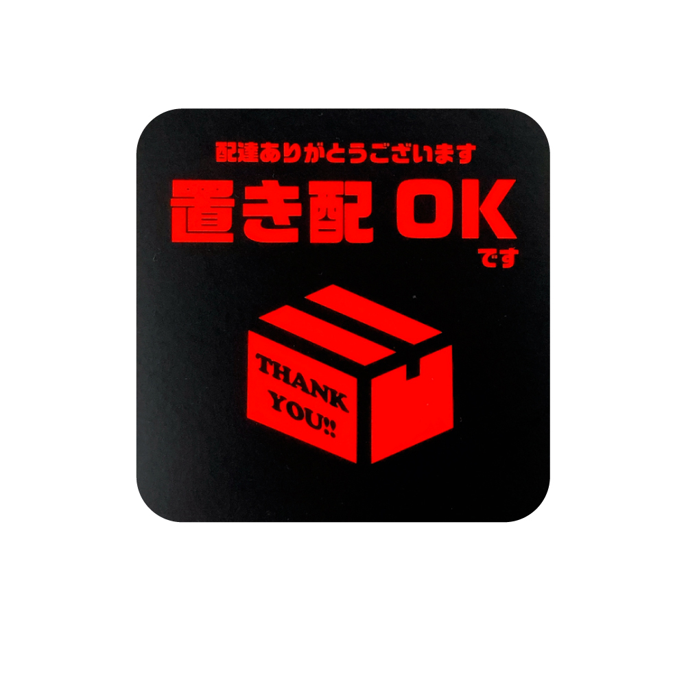 jksI♡U・x・U♡ステッカー出品中♡ 置き配 蛍光・蓄光 マグネット ｜ らくメッセ 宅配ボックス BOX