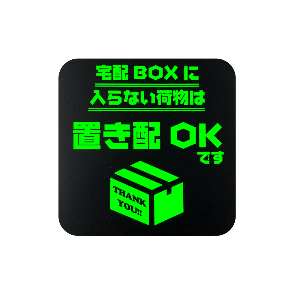 置き配 蛍光・蓄光 マグネット ｜ らくメッセ 宅配ボックス BOX