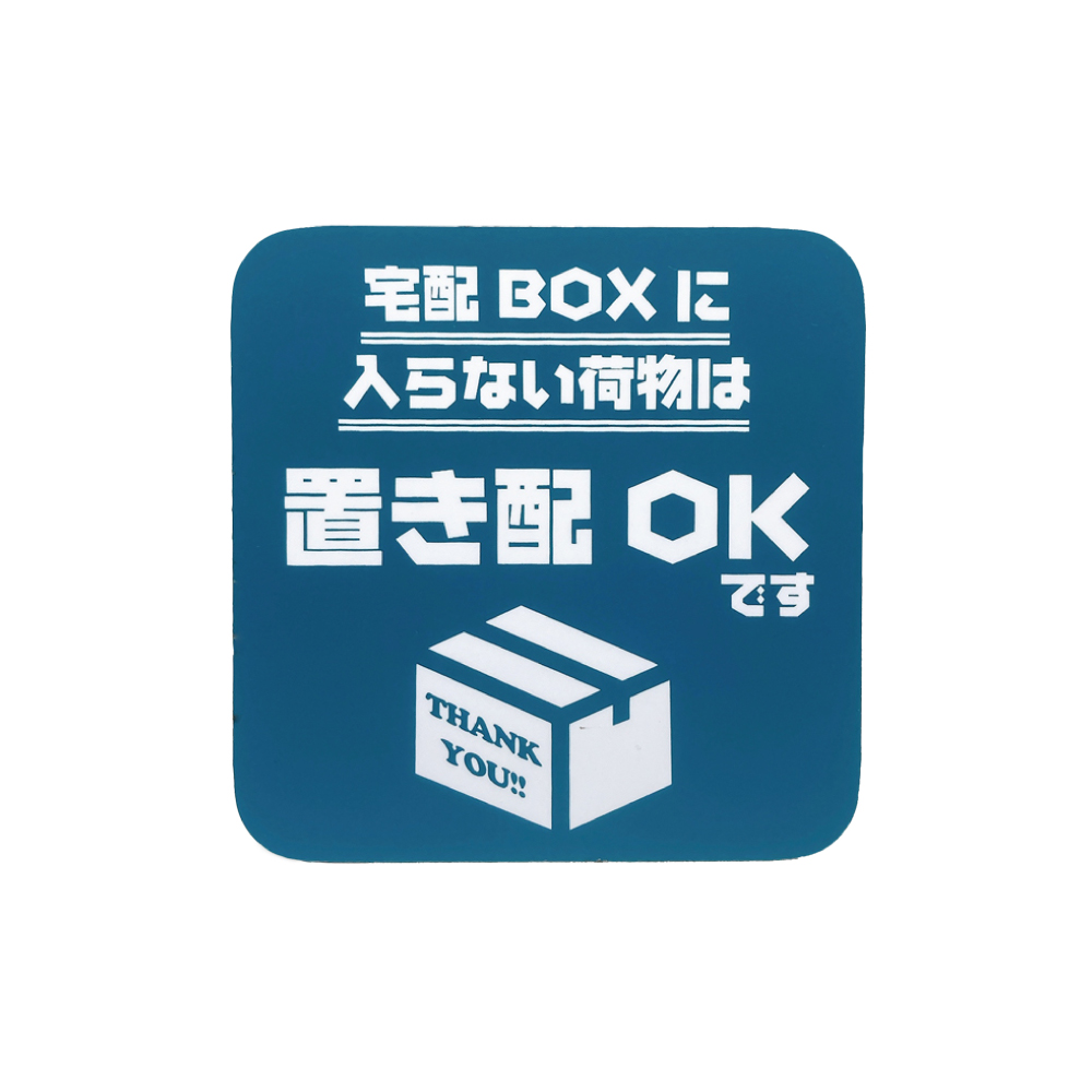 置き配 マグネット (宅配ボックスに入らない荷物は) らくメッセ 玄関 宅配ボックス 宅配BOX OK ステッカー より丈夫 マグネット だから賃貸でも安心｜taibi｜05