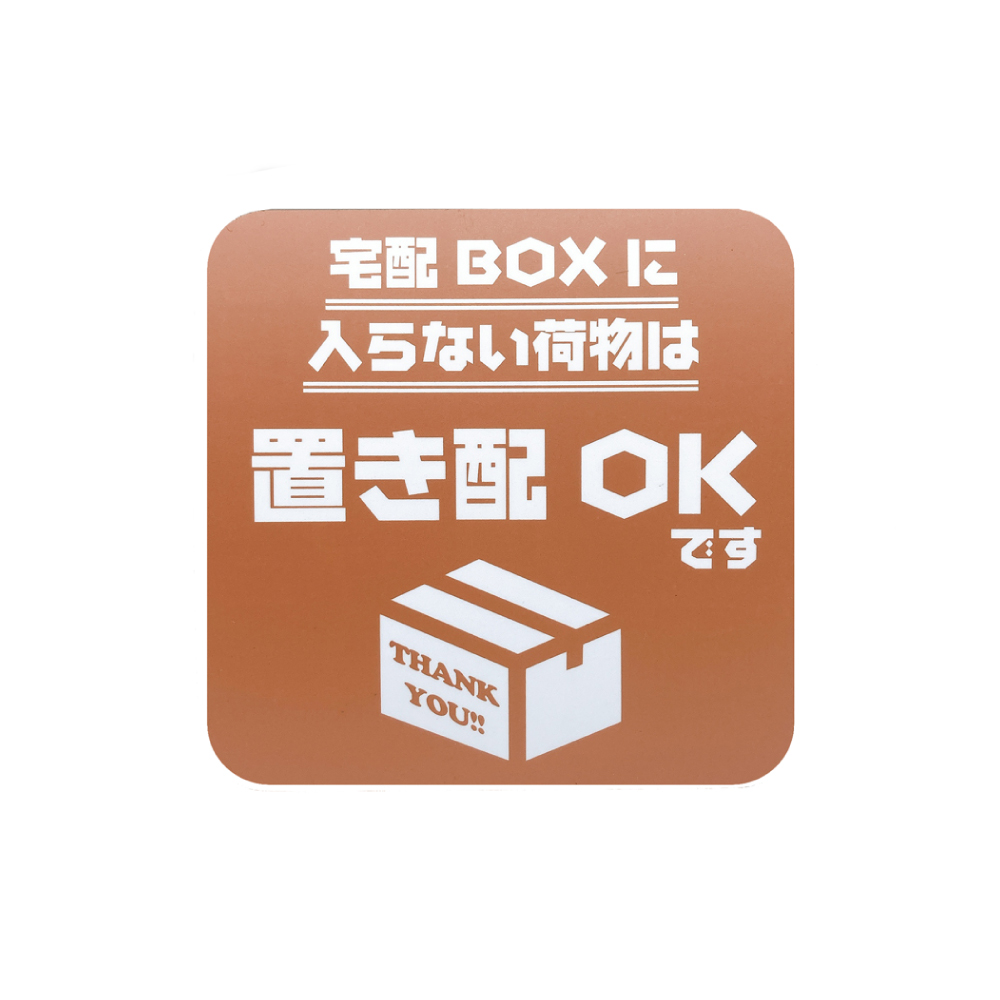 置き配 マグネット (宅配ボックスに入らない荷物は) らくメッセ 玄関 宅配ボックス 宅配BOX OK ステッカー より丈夫 マグネット だから賃貸でも安心｜taibi｜03