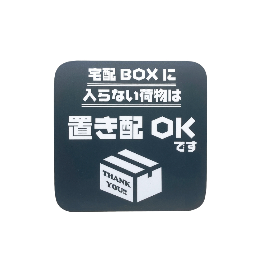 置き配 マグネット (宅配ボックスに入らない荷物は) らくメッセ 玄関 宅配ボックス 宅配BOX OK ステッカー より丈夫 マグネット だから賃貸でも安心｜taibi｜02