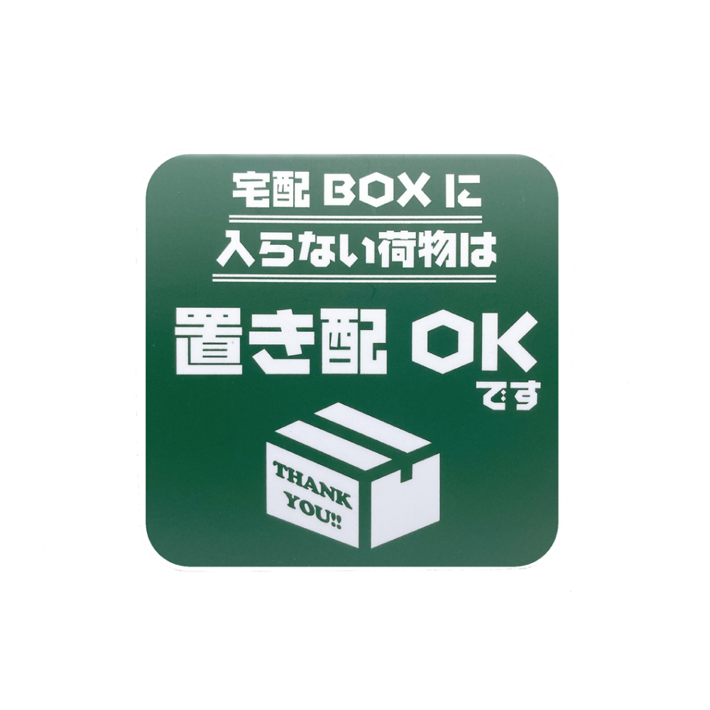 置き配 マグネット (宅配ボックスに入らない荷物は) らくメッセ 玄関 宅配ボックス 宅配BOX OK ステッカー より丈夫 マグネット だから賃貸でも安心｜taibi｜04