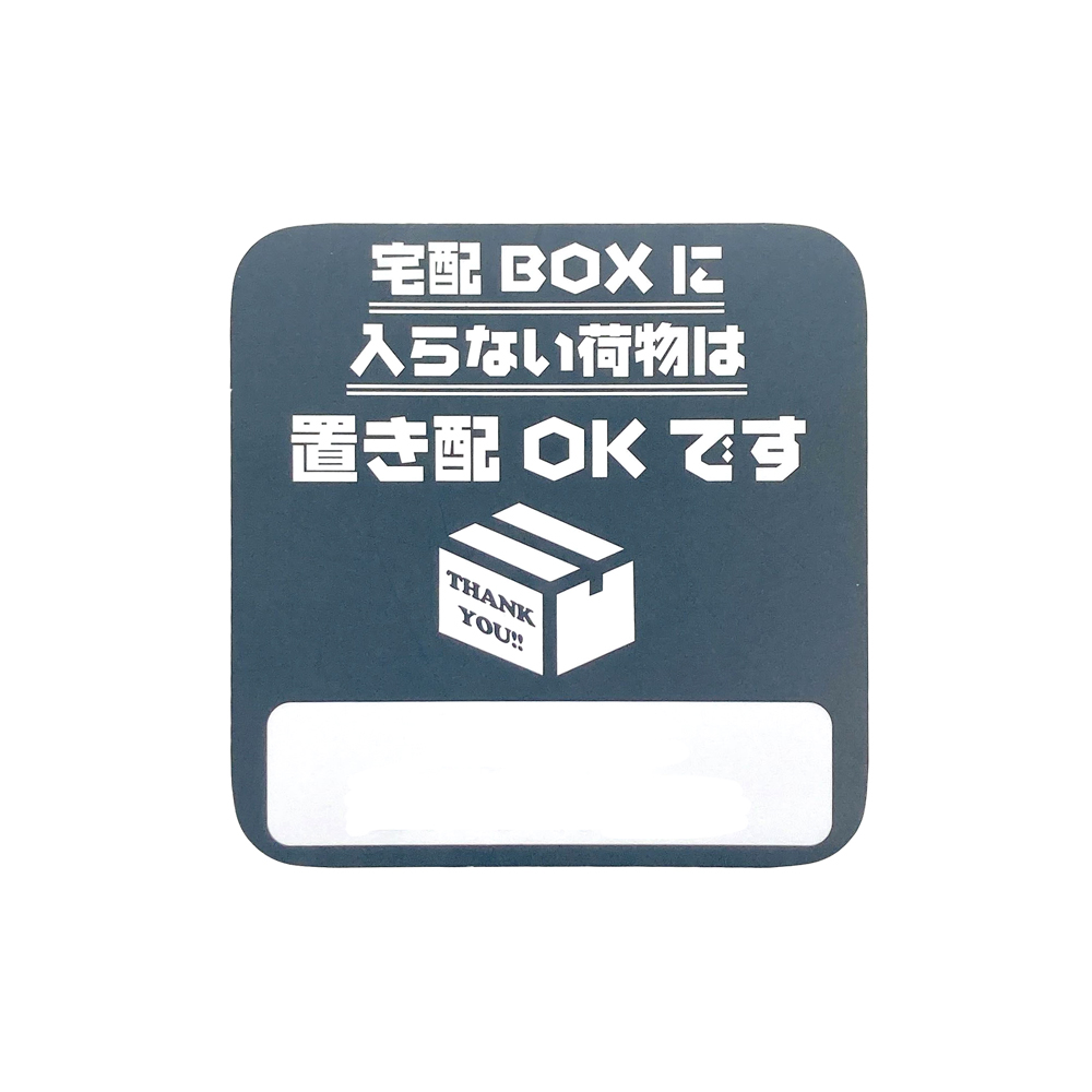 置き配 マグネット (宅配ボックスに入らない荷物は) らくメッセ 玄関 宅配ボックス 宅配BOX OK ステッカー より丈夫 マグネット だから賃貸でも安心｜taibi｜08