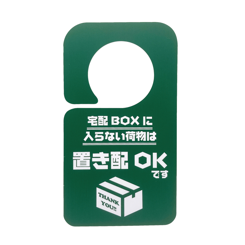 置き配 プレート (宅配ボックスに入らない荷物は) らくメッセ 宅配ボックス 宅配BOX 荷物 不在 でも受け取れる ステッカー より丈夫 マグネット もあります |  | 03