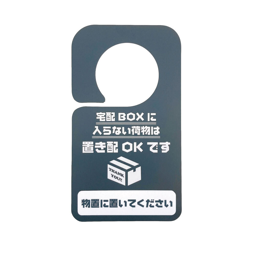 置き配 プレート (宅配ボックスに入らない荷物は) らくメッセ 宅配ボックス 宅配BOX 荷物 不在 でも受け取れる ステッカー より丈夫 マグネット もあります |  | 07
