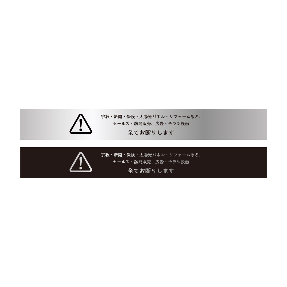 マンション用極細 デザイン 注意喚起 ステッカー (2枚セット)｜ チラシお断り ちらしお断り セールスお断り 勧誘  お断り 防止 ポスト ビラ 郵便 DM 投函 禁止 |  | 03