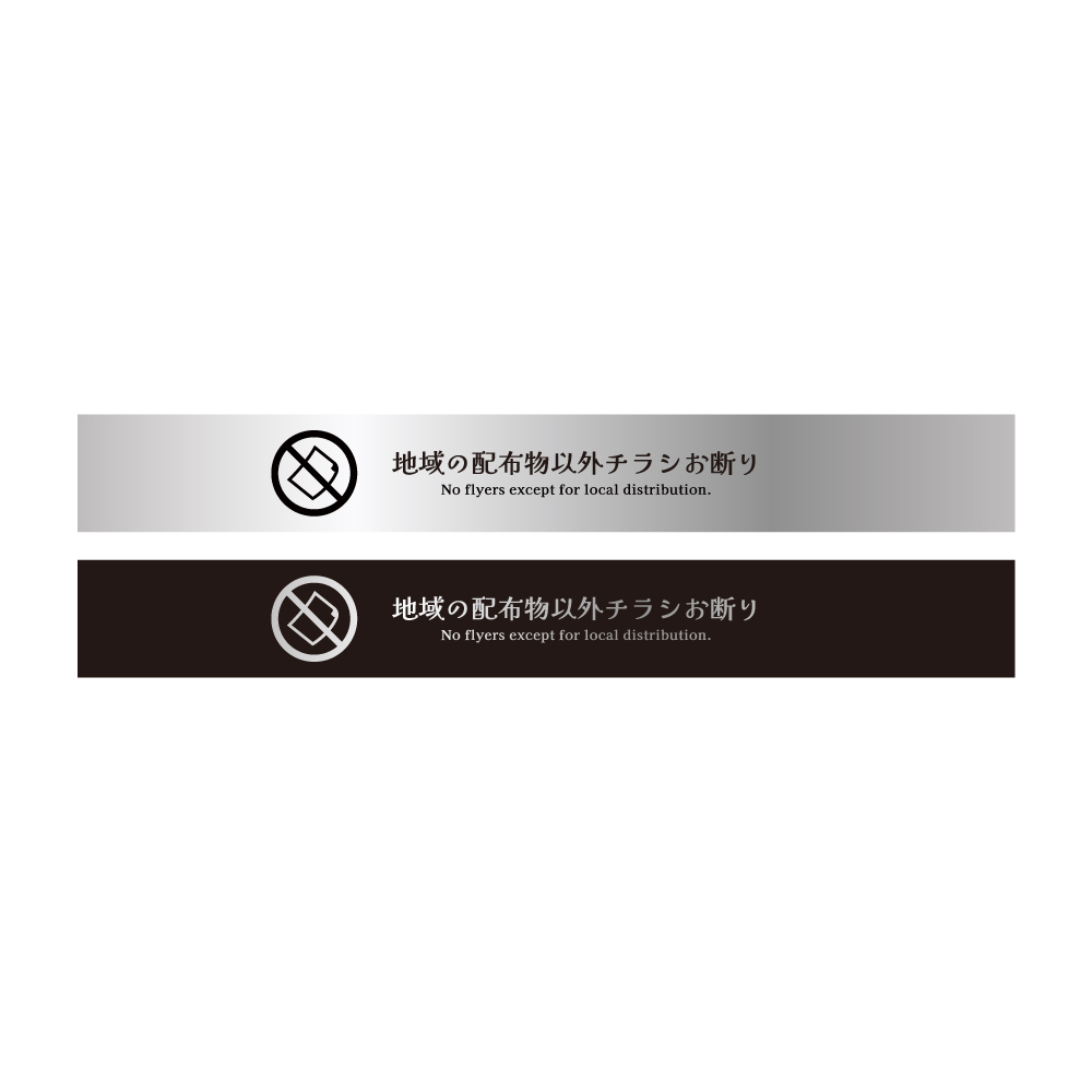 マンション用極細 デザイン 注意喚起 ステッカー (2枚セット)｜ チラシお断り ちらしお断り セールスお断り 勧誘  お断り 防止 ポスト ビラ 郵便 DM 投函 禁止 |  | 05
