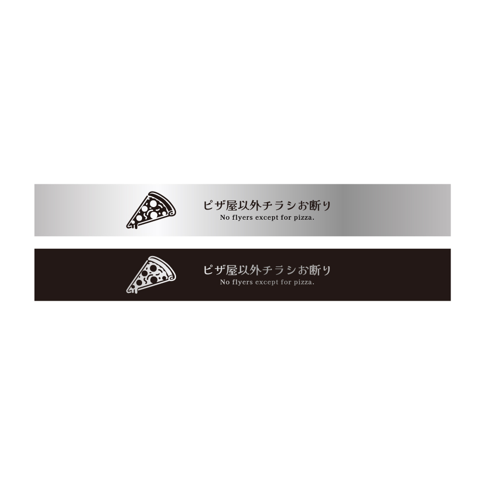 マンション用極細 デザイン 注意喚起 ステッカー (2枚セット)｜ チラシお断り ちらしお断り セールスお断り 勧誘  お断り 防止 ポスト ビラ 郵便 DM 投函 禁止 |  | 04