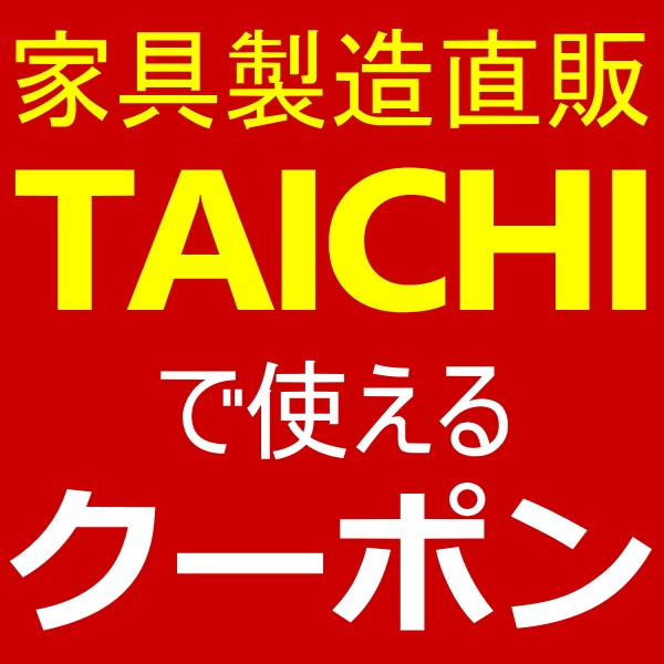 家具製造直販TAICHIの「家具製造直販TAICHI-YAHOO店で使える値引きクーポン」のクーポン