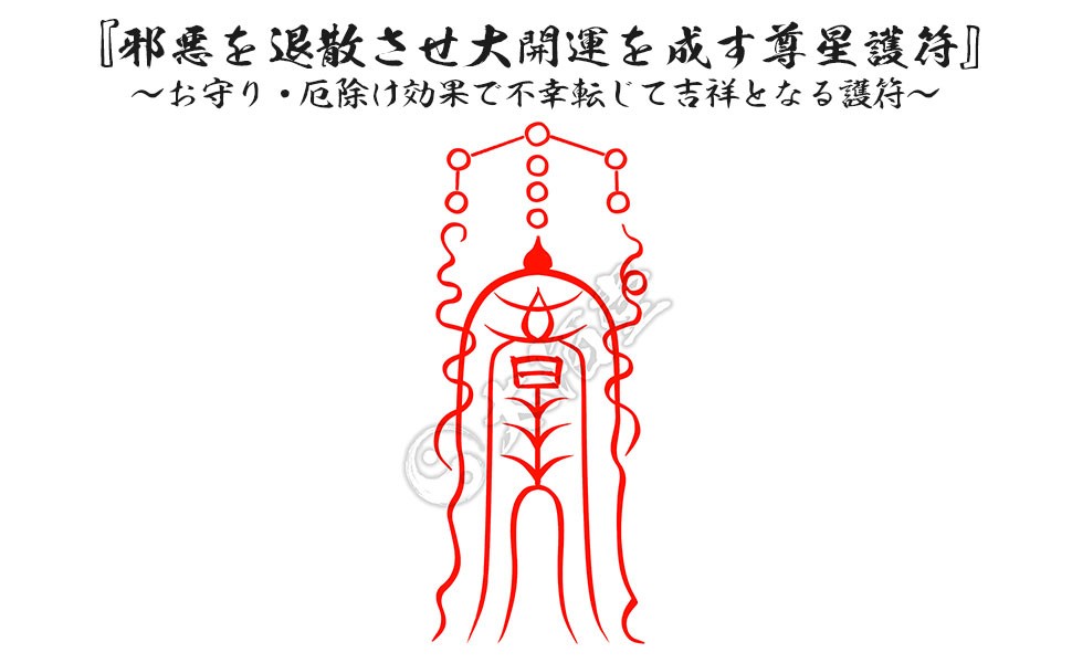 厄除け 霊符 護符 - その他