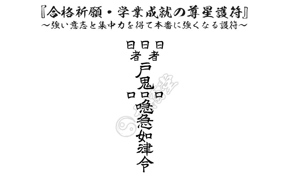 【合格祈願 学業成就の尊星護符】強い意志と集中力を得て本番に強くなる護符 お守り 試験 合格 呪術 【陰陽道】