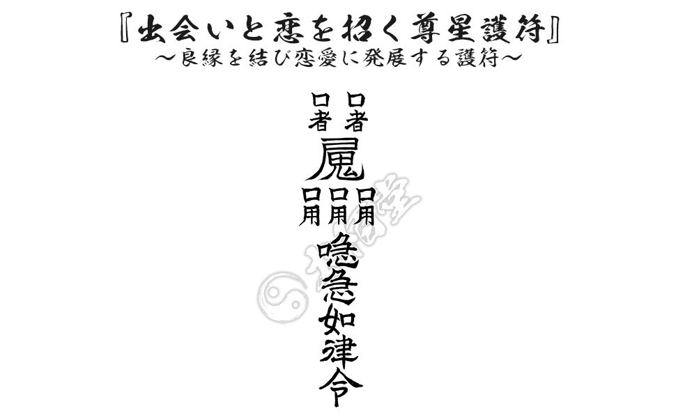 出会いと恋を招く尊星護符】 良縁を結び恋愛に発展する護符