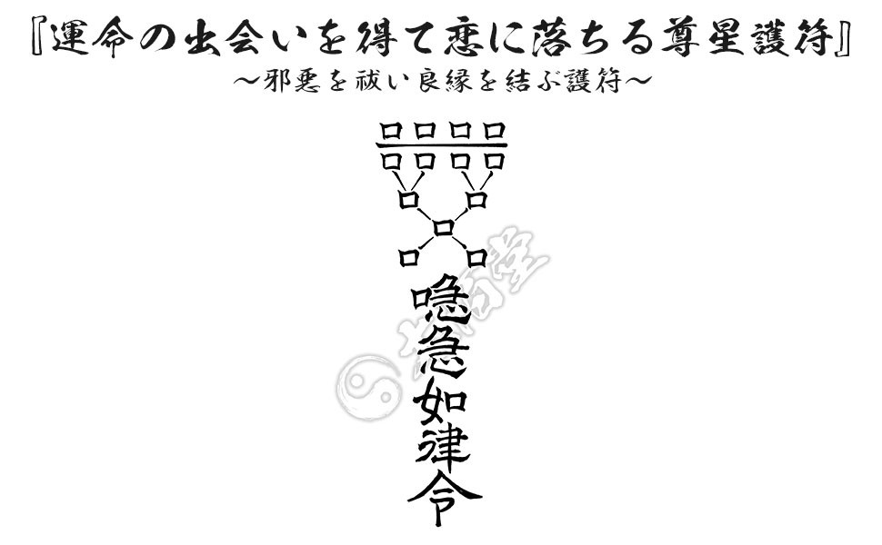 【運命の出会いを得て恋に落ちる尊星護符】 邪悪を祓い良縁を結ぶ護符 お守り 恋愛 陰陽師 呪術 幸せ 願い 【陰陽道】