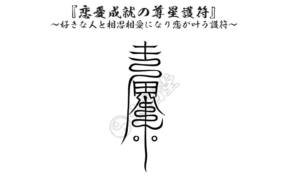 【恋愛成就の尊星護符】 好きな人と相思相愛になり恋が叶う護符 お守り 恋愛 陰陽師 呪術 幸せ 願い【正統道蔵】