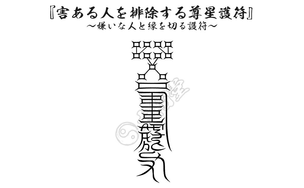 【害ある人を排除する尊星護符】 嫌いな人と縁を切る護符 お守り 陰陽師 呪術 呪詛 藁人形 縁切り【正統道蔵】