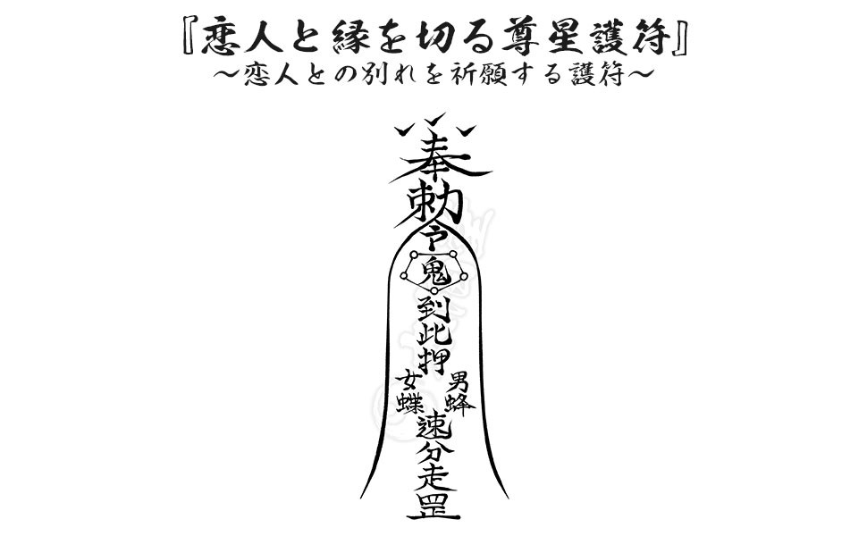恋人と縁を切る尊星護符】 恋人との別れを祈願する護符 お守り 陰陽師