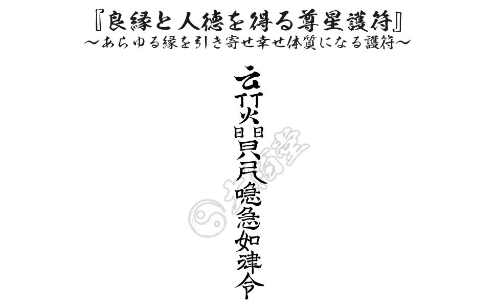 良縁と人徳を得る尊星護符】 あらゆる縁を引き寄せ幸せ体質になる護符