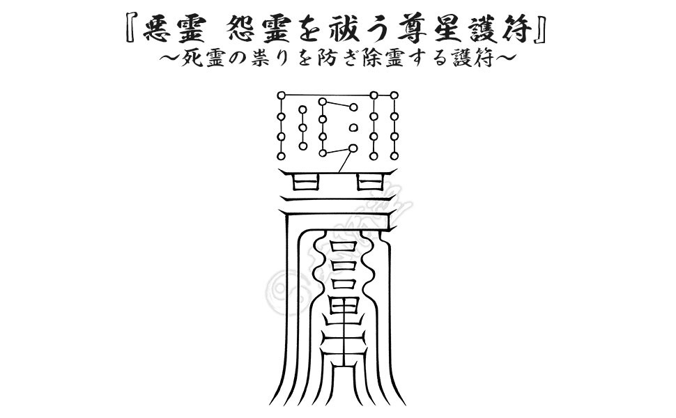 秘符(さくら)邪悪　邪気　悪霊　生き霊　怨霊　先祖供養　護符　霊符　お守り Amazon｜【生き霊を祓う尊星護符】 生霊 誰かの悪意や執着の念を