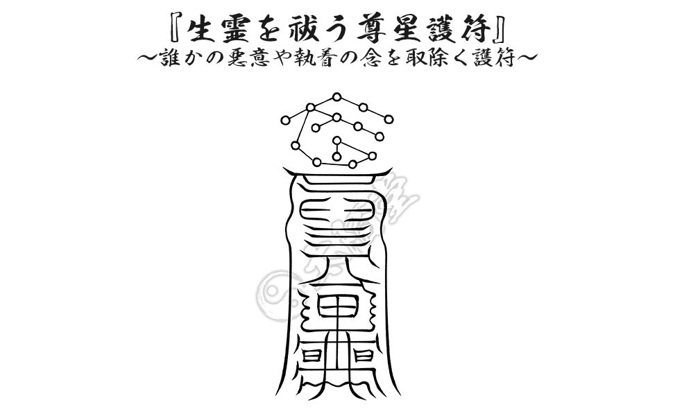 生き霊を祓う尊星護符】 生霊 誰かの悪意や執着の念を取除く護符