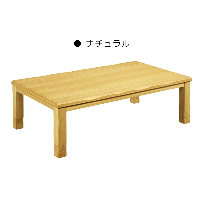こたつ テーブル 幅150cm 長方形 コタツテーブル本体 ローテーブル 継ぎ脚 和風モダン 高さ調節｜taiho-kagu｜02