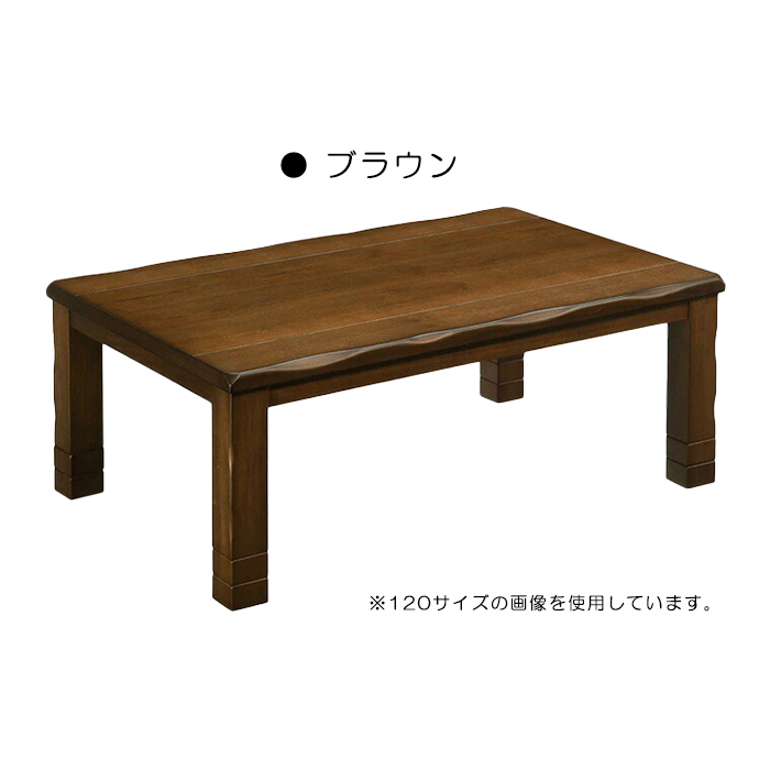 こたつ テーブル 幅150cm 長方形 コタツテーブル本体 ローテーブル 継ぎ脚 和風モダン 高さ調節｜taiho-kagu｜03