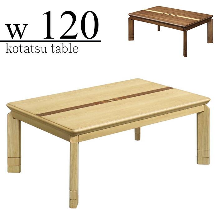 こたつ テーブル 幅120cm 長方形 コタツテーブル本体 ローテーブル 継ぎ脚 北欧モダン 3段階高さ調節｜taiho-kagu