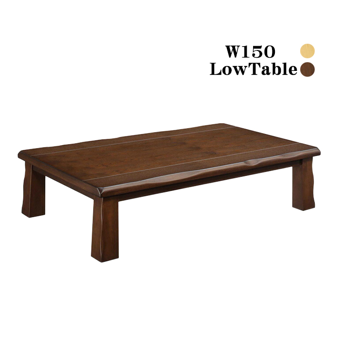 ローテーブル 座卓 幅150cm 木製テーブル タモ ちゃぶ台 リビングテーブル 和 和風モダン 長方形 ブラウン｜taiho-kagu｜04