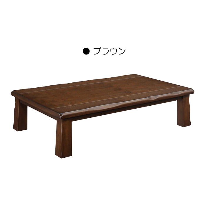 ローテーブル 座卓 幅150cm 木製テーブル タモ ちゃぶ台 リビングテーブル 和 和風モダン 長方形 ブラウン｜taiho-kagu