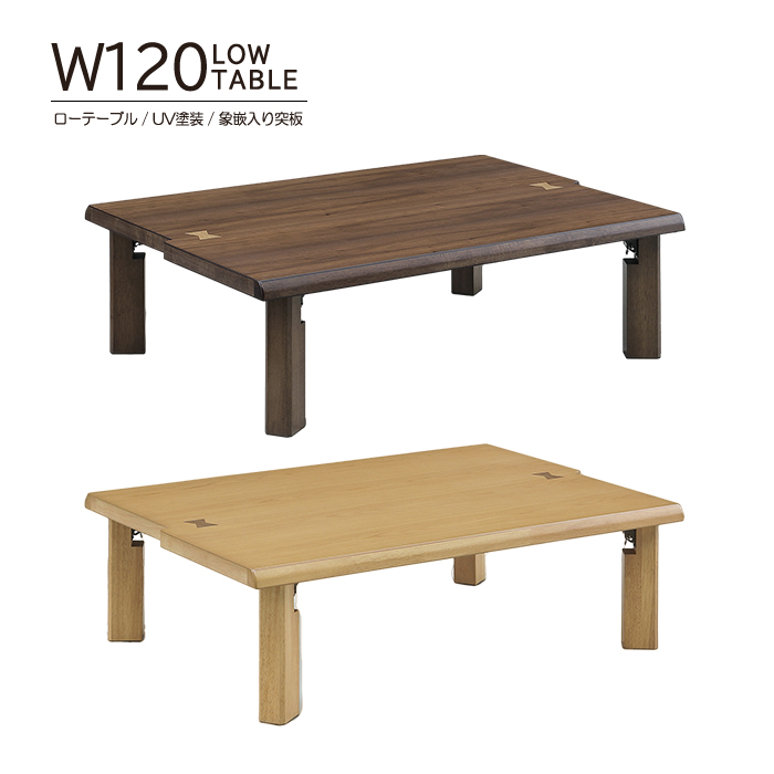 座卓 テーブル ローテーブル 幅120cm センターテーブル 木製 天然木 オーク ウォールナット 象嵌入り突板 UV塗装 折れ脚機能付 長方形 完成品 おしゃれ 北欧風｜taiho-kagu