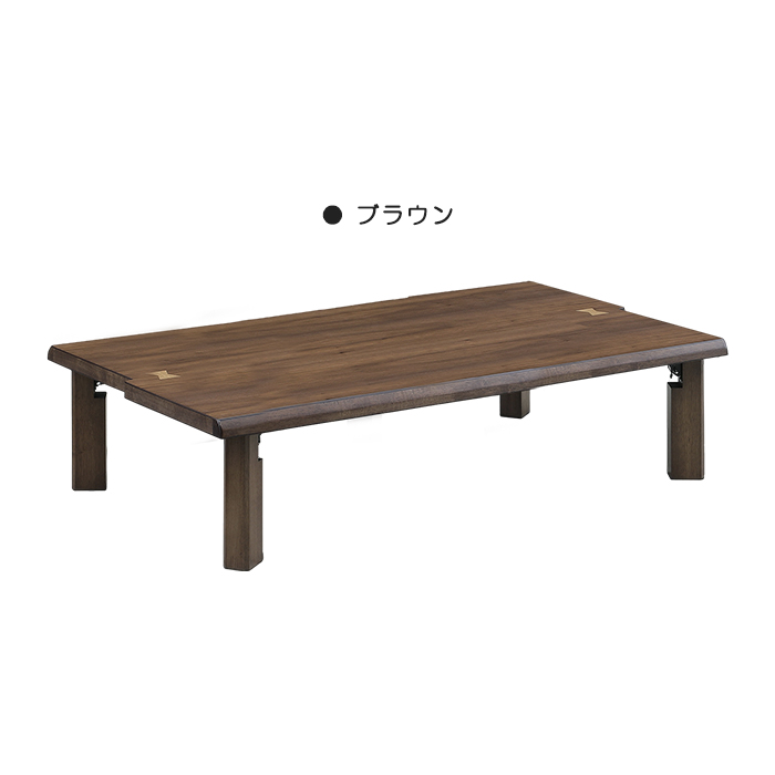座卓 テーブル ローテーブル 幅150cm センターテーブル 木製 天然木