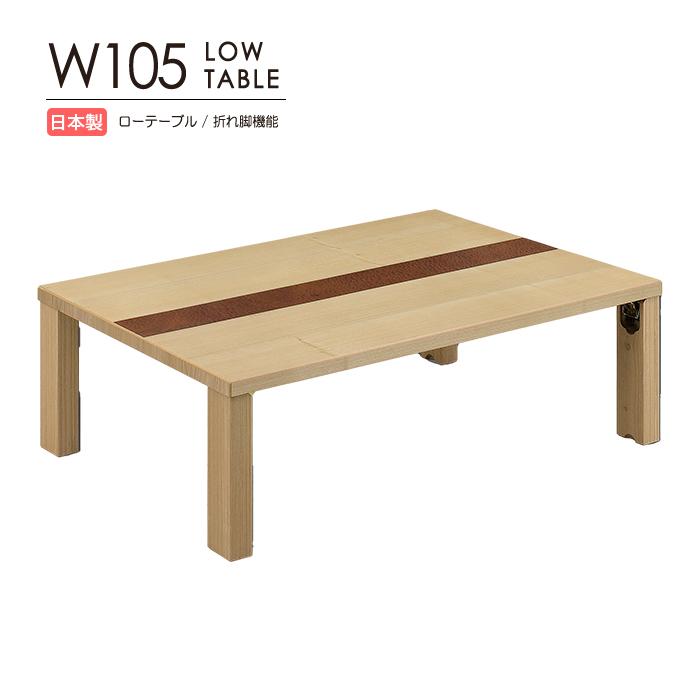 座卓 幅105cm ローテーブル テーブル センターテーブル 国産 日本製 木製 天然木 タモ サペリ ウレタン塗装 折れ脚機能 天板裏取っ手付 長方形 完成品 おしゃれ｜taiho-kagu
