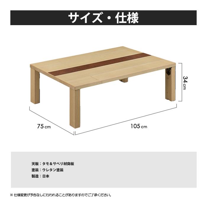 座卓 幅105cm ローテーブル テーブル センターテーブル 国産 日本製 木製 天然木 タモ サペリ ウレタン塗装 折れ脚機能 天板裏取っ手付 長方形 完成品 おしゃれ｜taiho-kagu｜04