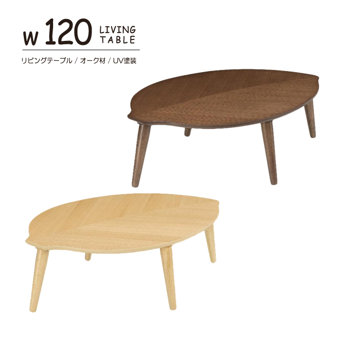 センターテーブル 座卓 120cm ローテーブル テーブル リビングテーブル コーヒーテーブル 木製 天然木 オーク材 UV塗装 葉形 脚組立品 おしゃれ 北欧風 シンプル｜taiho-kagu
