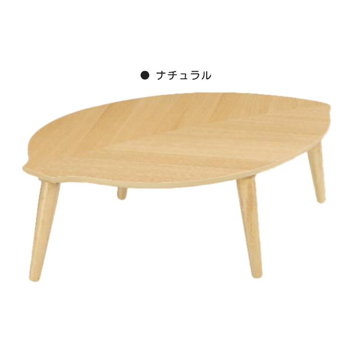 センターテーブル 座卓 120cm ローテーブル テーブル リビングテーブル コーヒーテーブル 木製 天然木 オーク材 UV塗装 葉形 脚組立品 おしゃれ 北欧風 シンプル｜taiho-kagu｜02