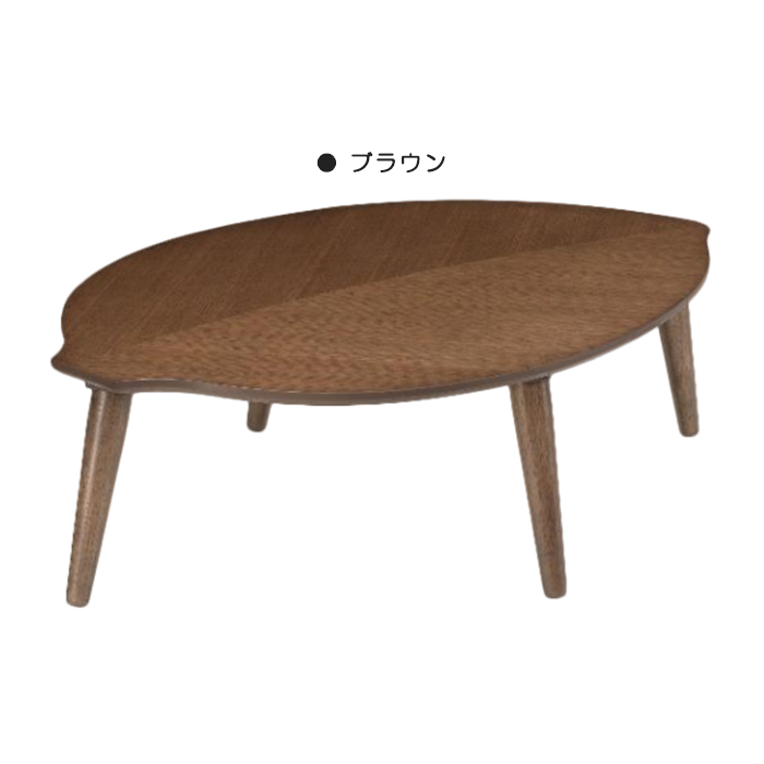 センターテーブル 座卓 120cm ローテーブル テーブル リビングテーブル コーヒーテーブル 木製 天然木 オーク材 UV塗装 葉形 脚組立品 おしゃれ 北欧風 シンプル｜taiho-kagu｜03