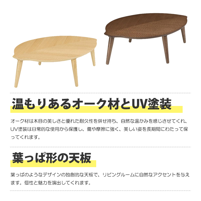 センターテーブル 座卓 120cm ローテーブル テーブル リビングテーブル コーヒーテーブル 木製 天然木 オーク材 UV塗装 葉形 脚組立品 おしゃれ 北欧風 シンプル｜taiho-kagu｜04
