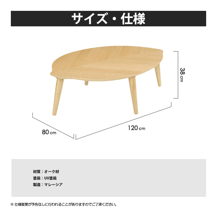 センターテーブル 座卓 120cm ローテーブル テーブル リビングテーブル コーヒーテーブル 木製 天然木 オーク材 UV塗装 葉形 脚組立品 おしゃれ 北欧風 シンプル｜taiho-kagu｜05