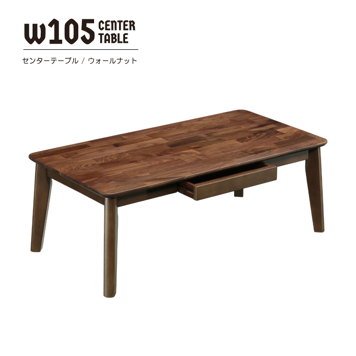 センターテーブル 座卓 105cm ローテーブル テーブル リビングテーブル コーヒーテーブル 木製 天然木 ウォールナット 引き出し収納 脚組立品 おしゃれ 北欧風｜taiho-kagu