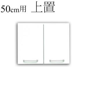 食器棚用上置 幅50cm キッチン収納 鏡面 ホワイト 日本製
