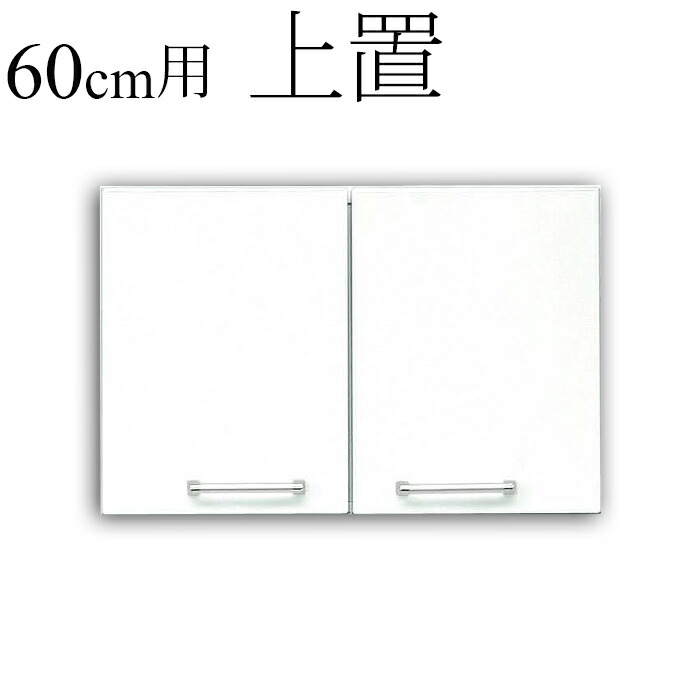 食器棚用上置 幅60cm キッチン収納 鏡面 ホワイト 日本製｜taiho-kagu