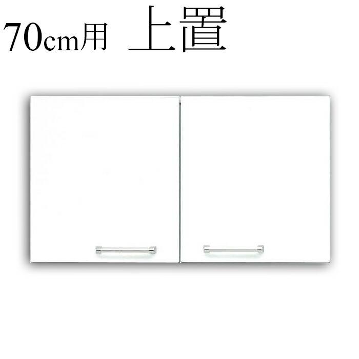 食器棚用上置 幅70cm キッチン収納 鏡面 ホワイト 日本製｜taiho-kagu