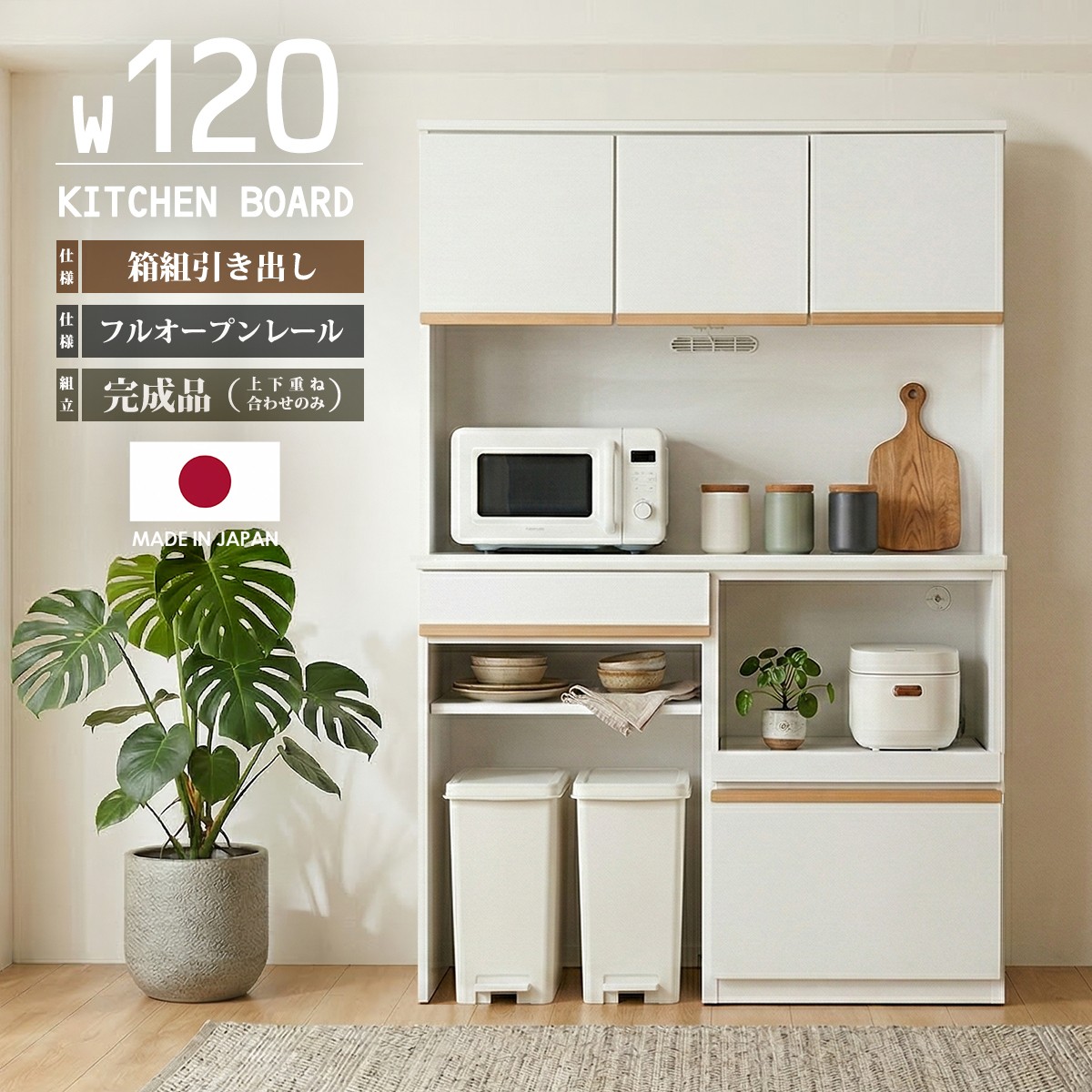食器棚 キッチンボード ゴミ箱収納 家電収納 幅120cm スライド