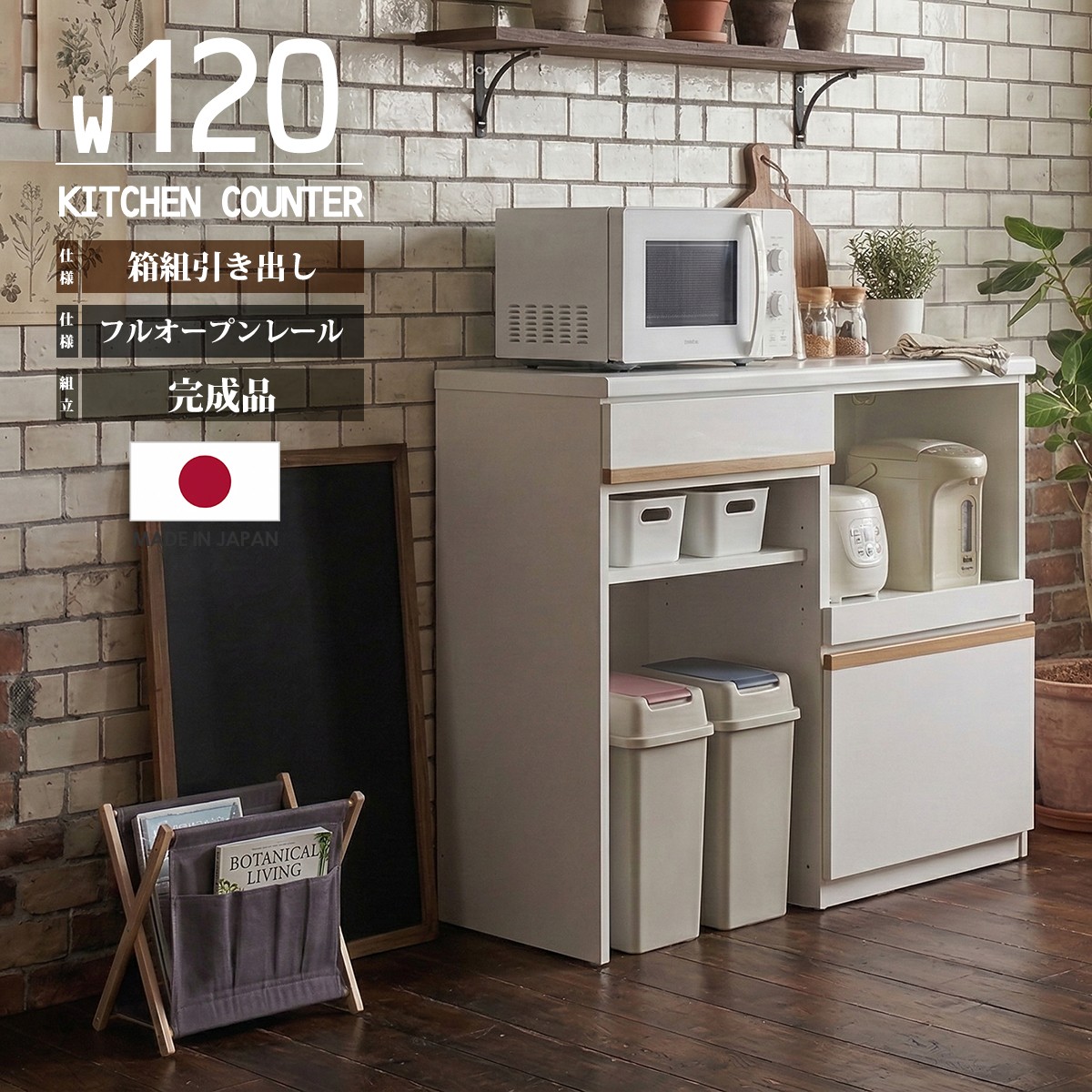 キッチンカウンター 幅120cm 完成品 組み立て不要 日本製 ゴミ箱収納