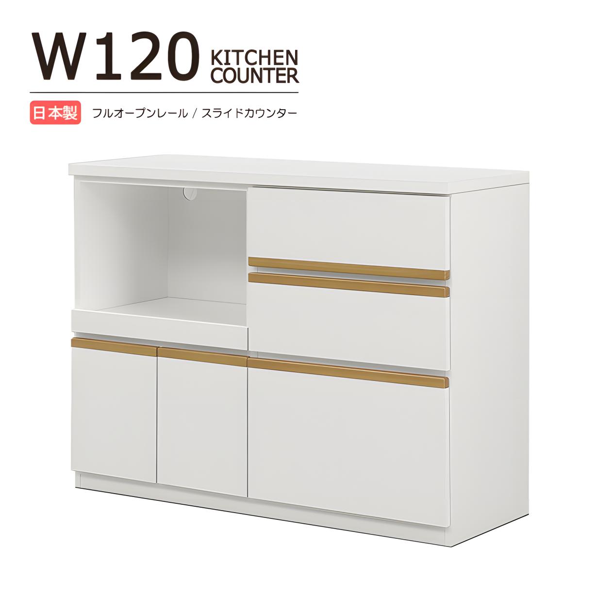 白色/キッチンカウンター/バーカウンター/レンジ台/カップボード/食器棚 レンジ台 120幅 完成品 レンジボード 食器棚 ホワイト