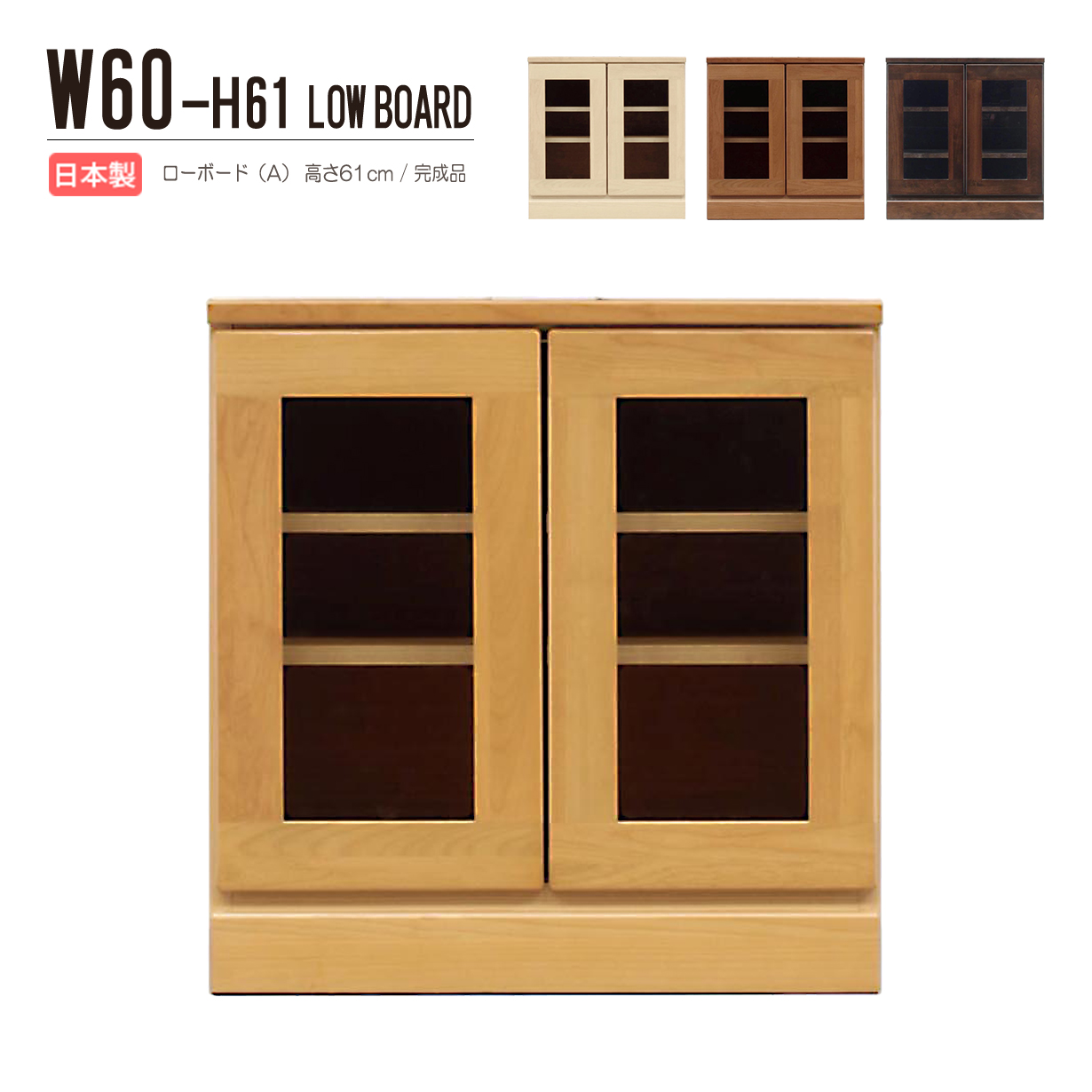 ローボード テレビ台 TV台 ガラス扉 幅60cm 高さ61cm 4段用 収納家具 テレビボード デッキ収納 国産 日本製 リビング収納 木製 木目 完成品 アルダー材 リビング
