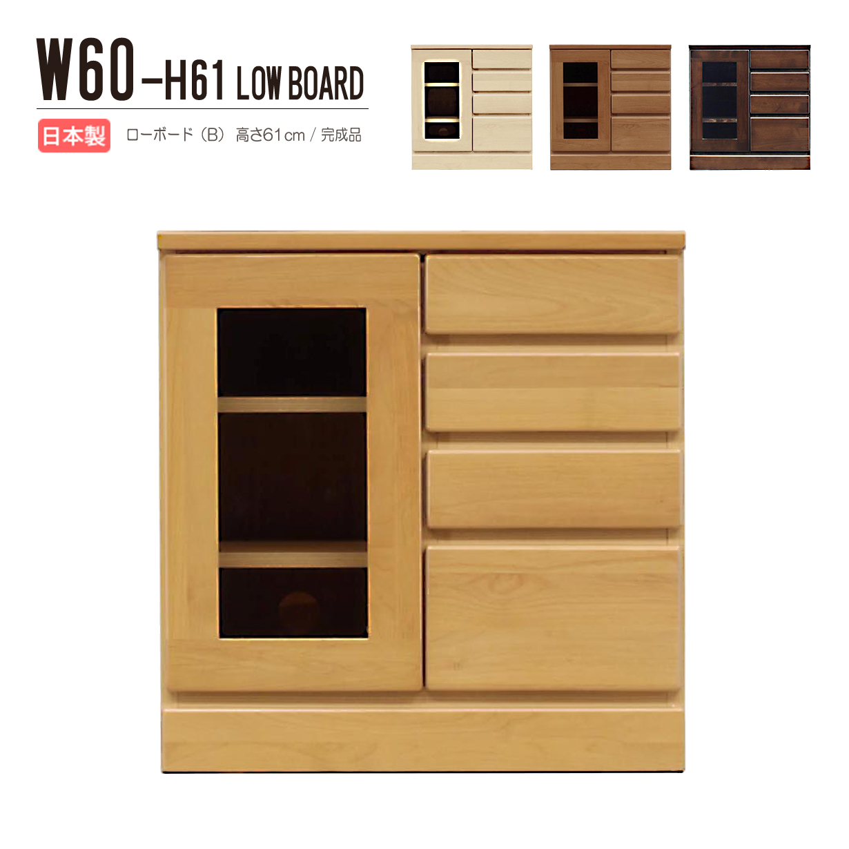 テレビ台 TV台 ローボード ガラス扉 幅60cm 高さ61cm 収納家具 テレビボード デッキ収納 国産 リビング収納 木製 天然目 木目 完成品 アルダー材 リビングボードの通販