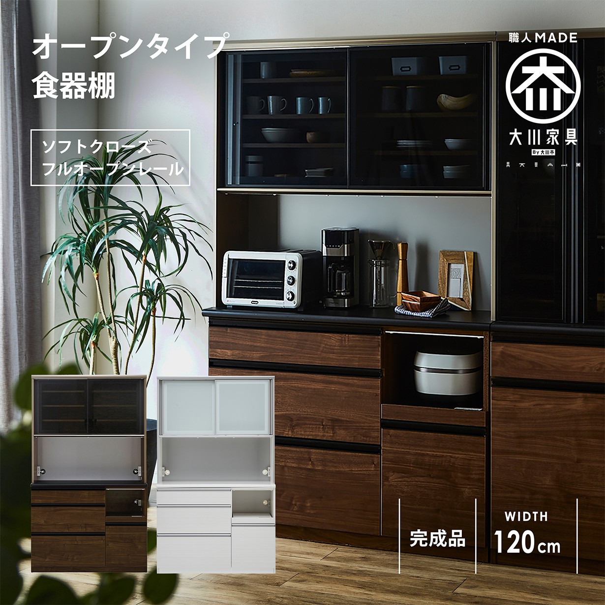 キッチンボード オープンタイプ 食器棚 幅120cm 日本製