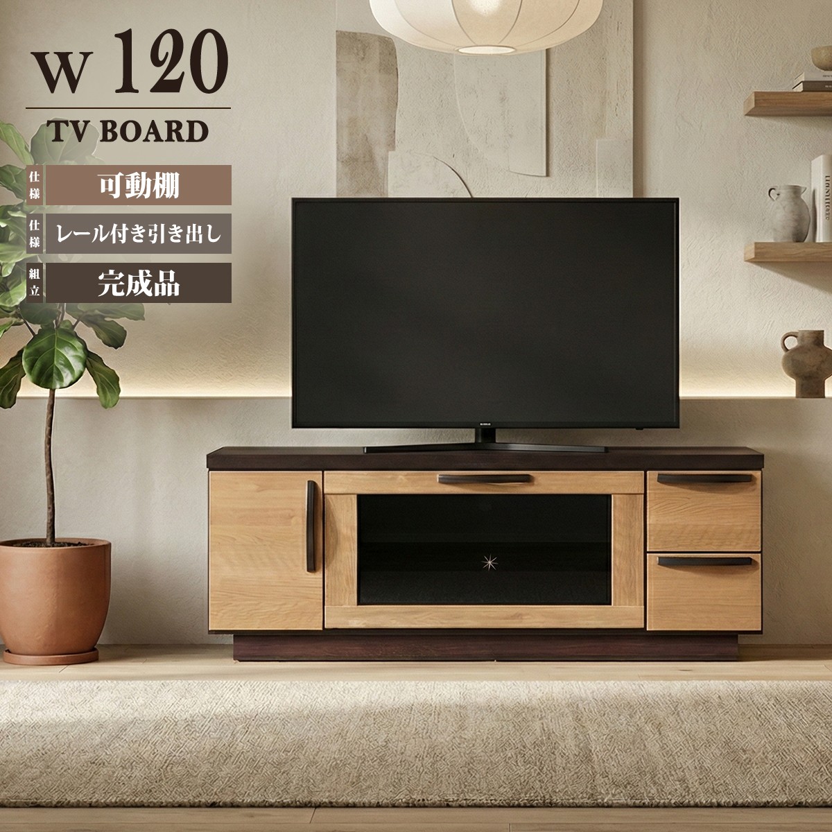 テレビ台 幅120cm 完成品 テレビボード ローボード TV台 収納 引き出し 