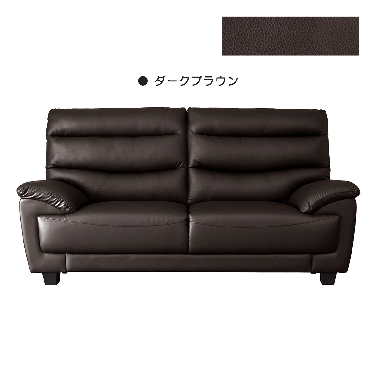 レザーソファ 3人掛け 高級仕様 ダークブラウン 応接間 リビング 家具